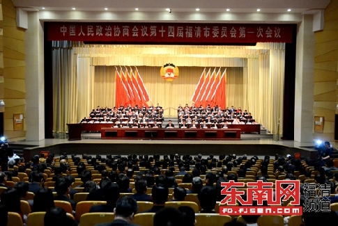 福清市政協十四屆一次會議閉幕
