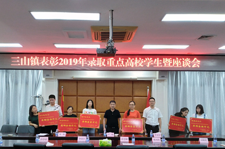 三山鎮(zhèn)表彰錄取重點(diǎn)高校學(xué)生并召開座談會(huì)