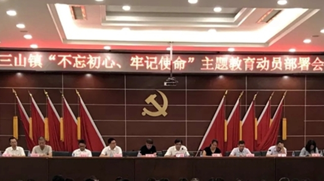 三山鎮(zhèn)召開“不忘初心、牢記使命”主題教育部署會(huì)
