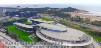 航拍福建：網龍長樂基地