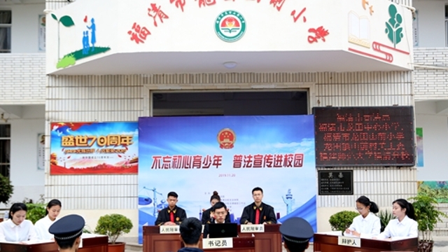 福清市龍田山前小學：讓法治走進校園