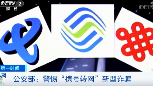警惕“攜號轉網”新型詐騙