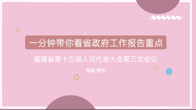 一分鐘帶你看省政府工作報告重點