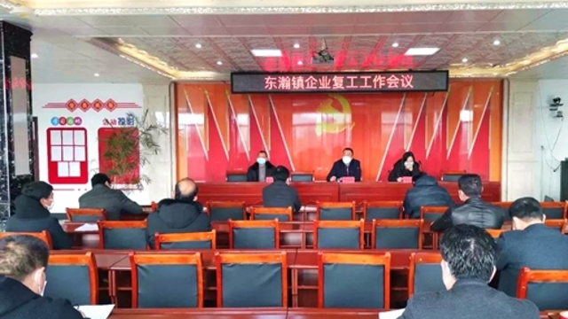 未雨綢繆 東瀚鎮(zhèn)召開企業(yè)復(fù)工工作會議