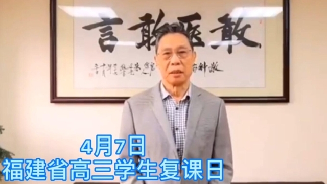 鐘南山為福建考生加油