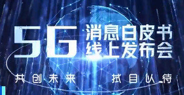三大電信運營商年內(nèi)將上線“5G消息” 