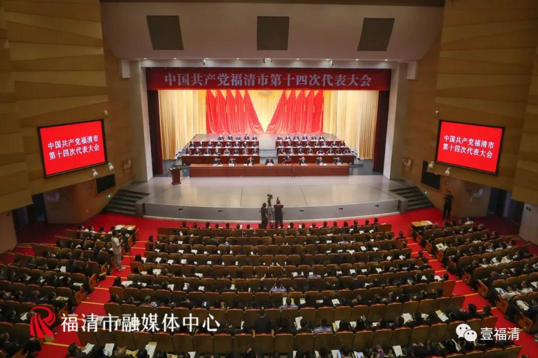 快訊！中國共產黨福清市第十四次代表大會開幕!