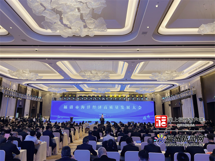 “揚帆遠航”正當時!福清舉辦海洋經濟高質量發展大會