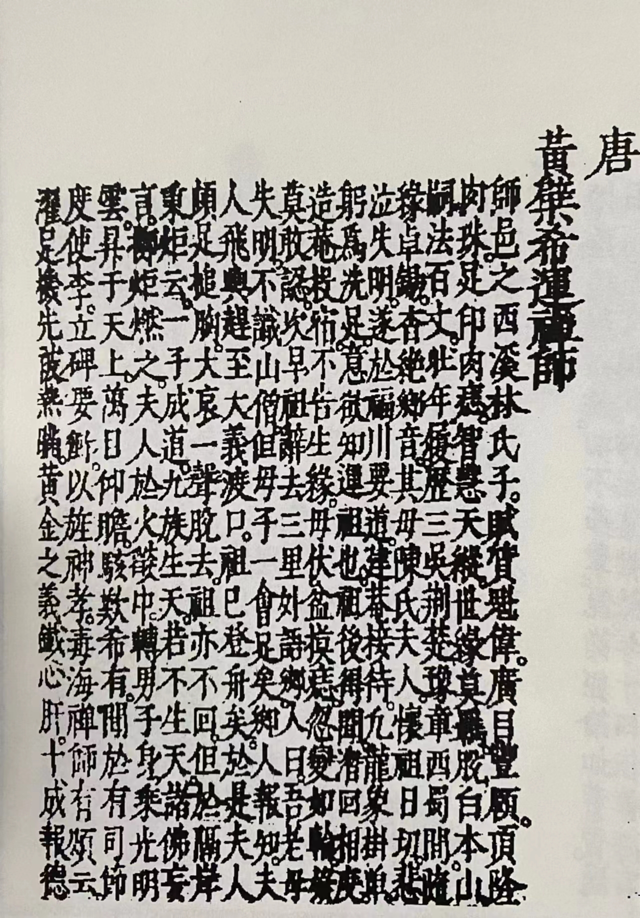 福清發(fā)現(xiàn)黃檗希運(yùn)禪師出生地舊址