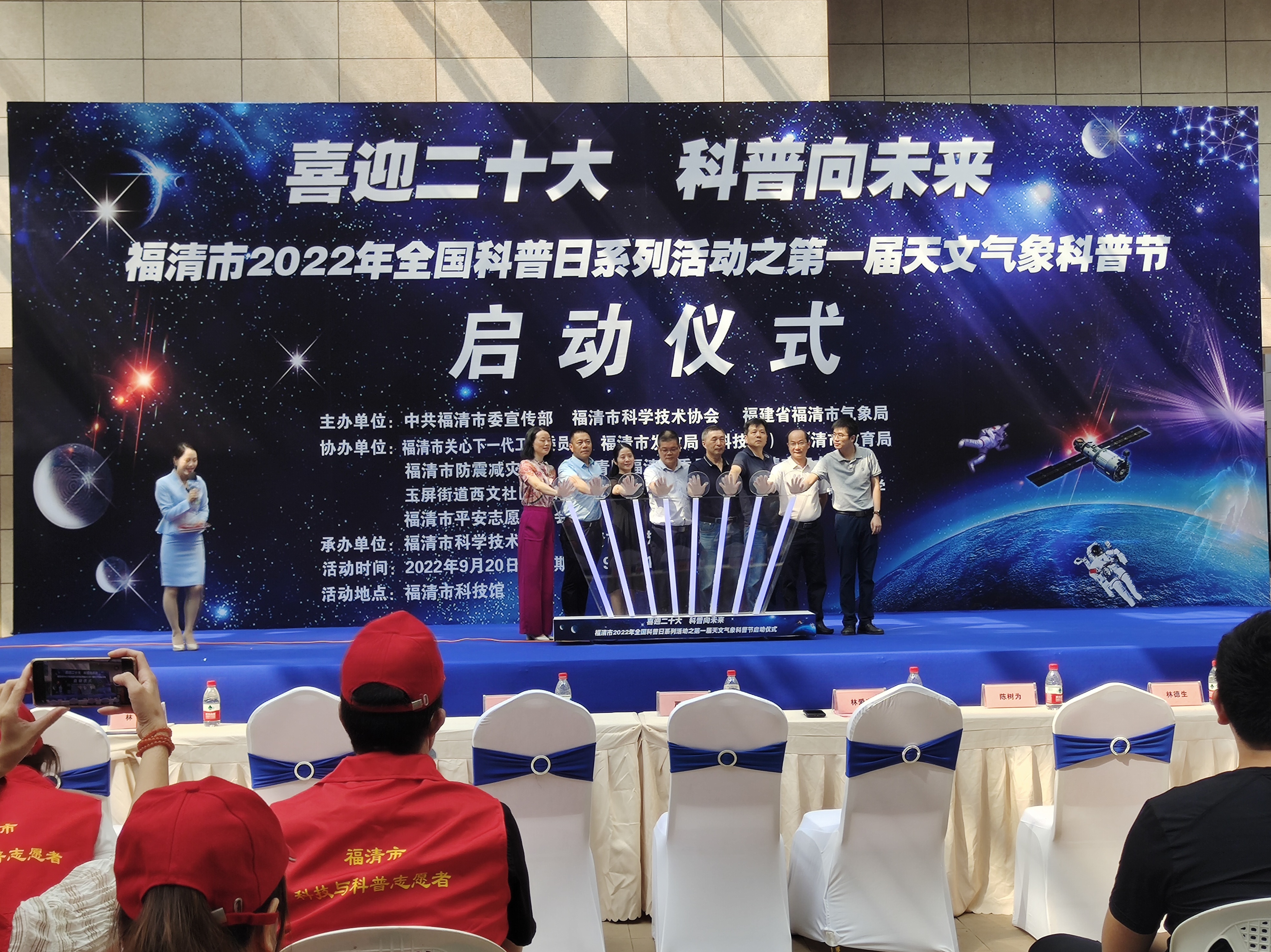 福清市2022年全國科普日系列活動之第一屆天文氣象科普節正式啟動