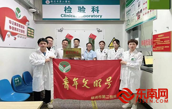 福清市第二醫院檢驗科成功創建“青年文明號”(圖片來源于福清市第二醫院).png