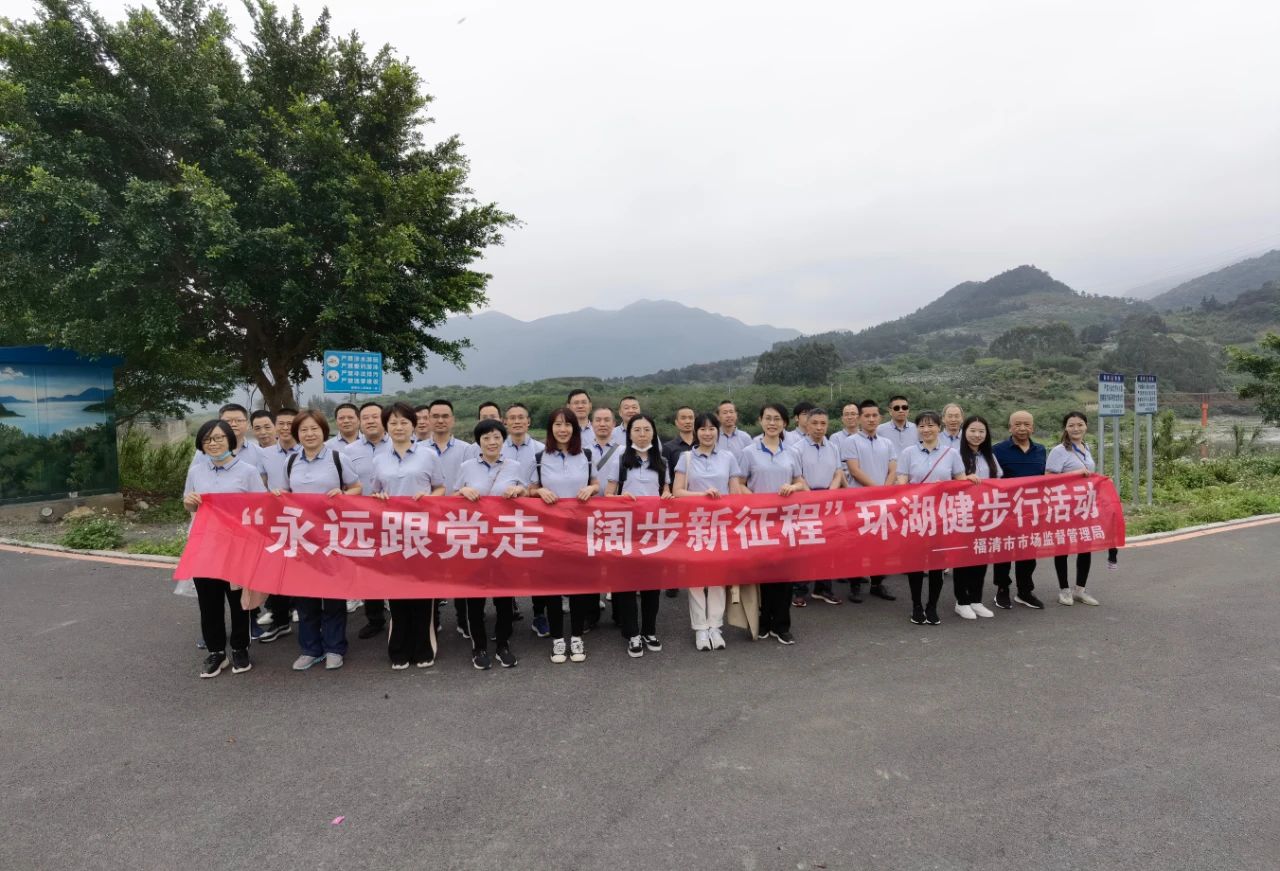 福清市市場監管局開展環湖健步行活動