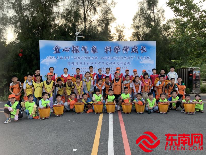 福清市鄉村少年宮氣象研學實踐活動舉行。 （福清市委文明辦供圖）.jpg