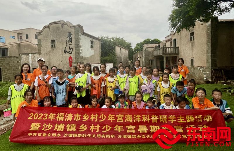 尋古厝故事 探海洋樂趣——2023年福清市鄉村少年宮海洋科普研學主題活動暨沙埔鎮鄉村少年宮暑期結營活動。（福清市委文明辦供圖）.jpg