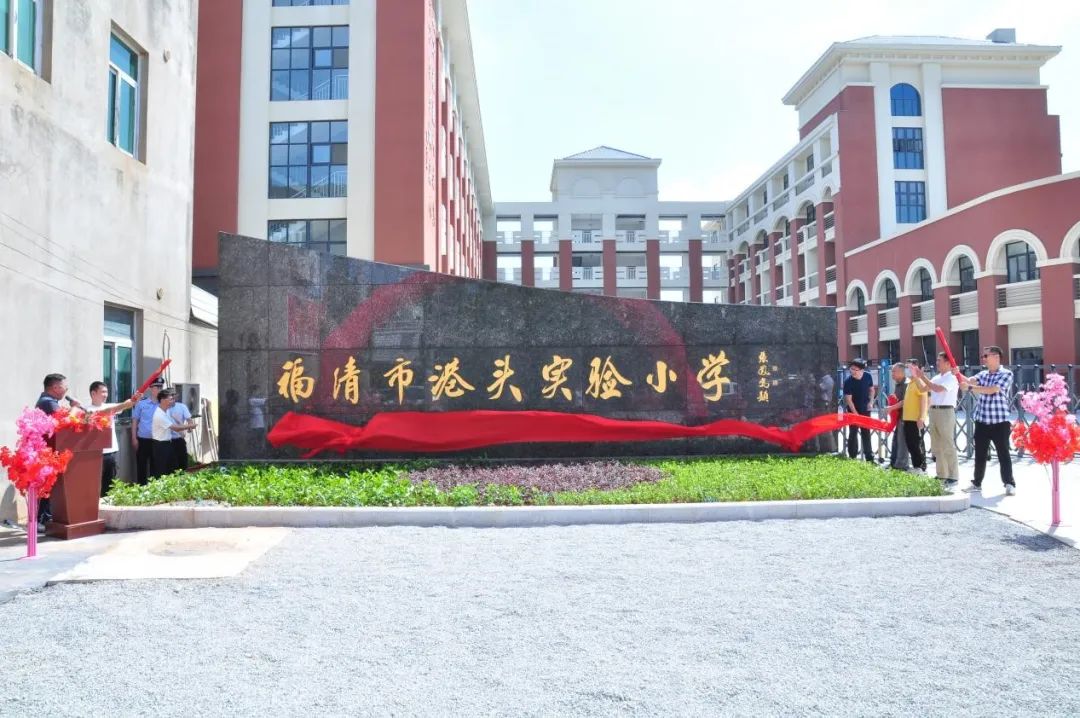 福清市港頭實驗小學舉行揭牌儀式