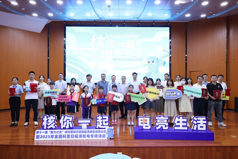 第十一屆“魅力之光”核科普知識競賽福清賽區(qū)頒獎儀式舉行