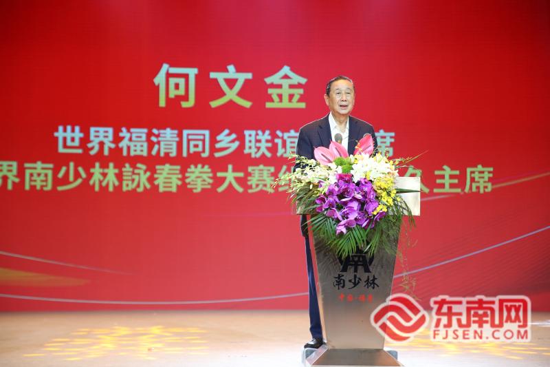 世界福清同鄉聯誼會主席、世界南少林詠春拳大賽組委會永久主席何文金致辭（福清東南網記者林學武 供圖）.jpg