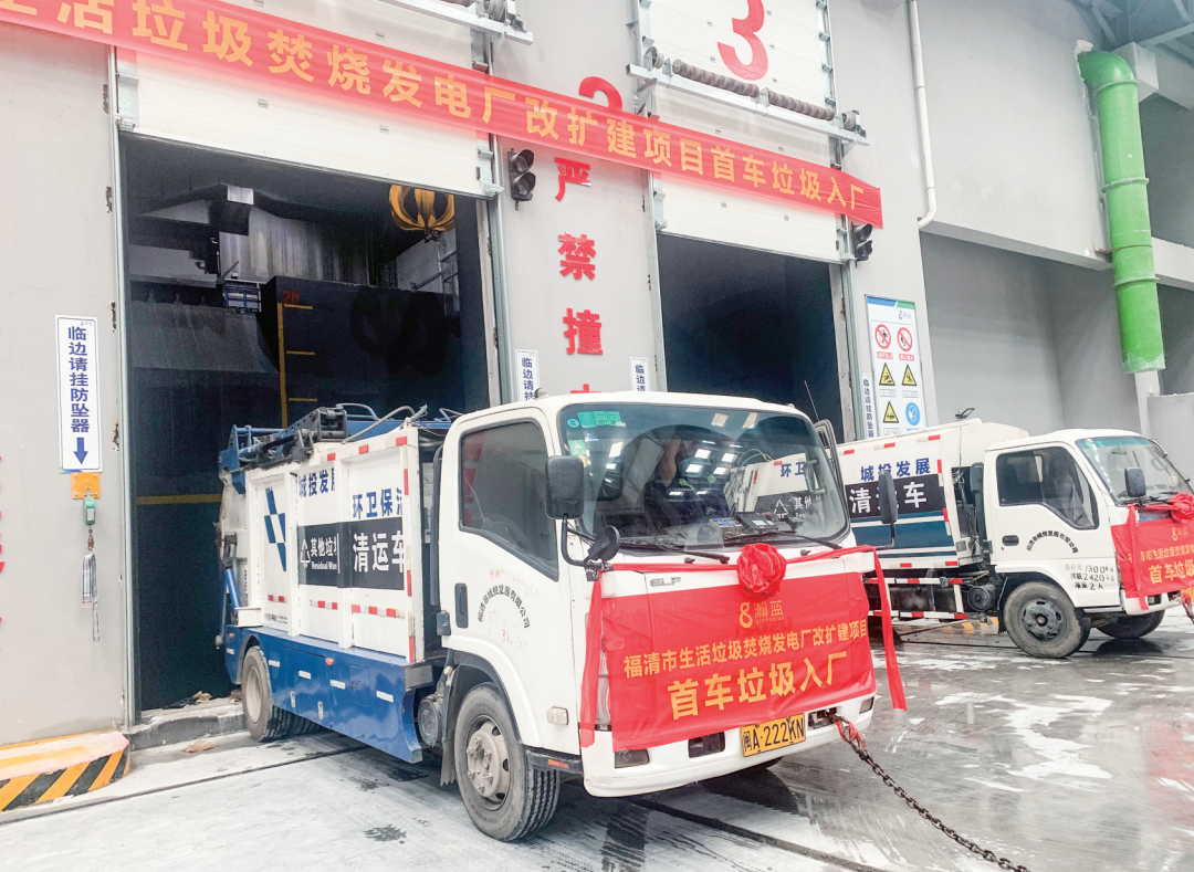 福清市生活垃圾焚燒發電廠改擴建項目接收首車垃圾