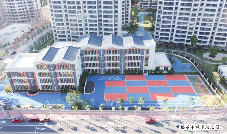 福清市觀溪幼兒園9月開(kāi)園