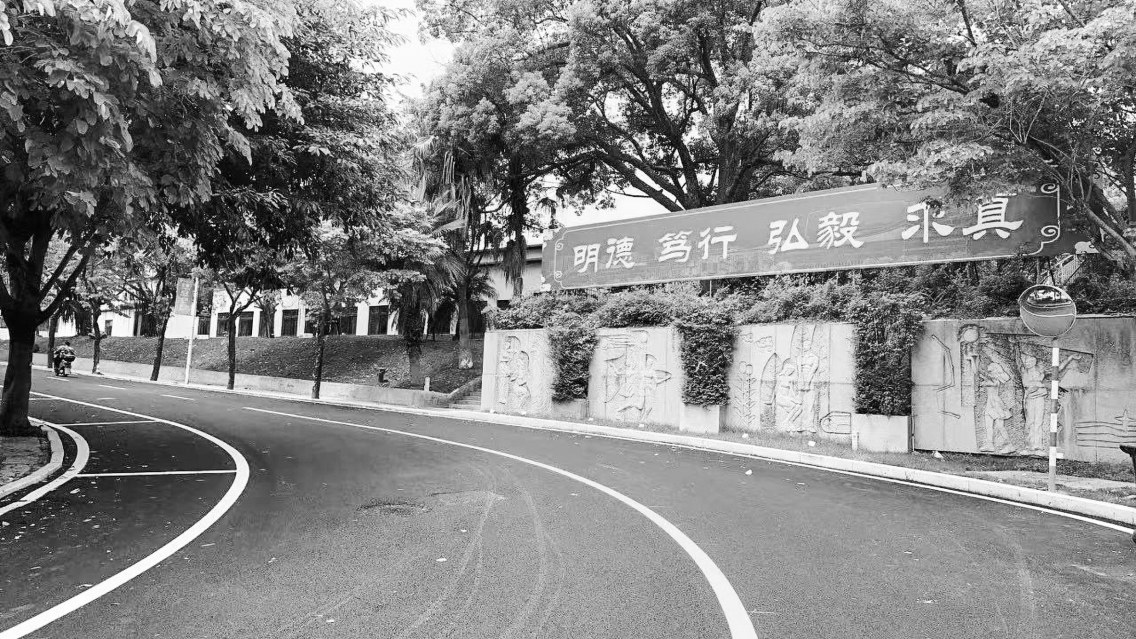 福建技術師范學院五馬山校區道路提升改造工程竣工