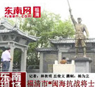 福清市“閩?？箲饘⑹考o念壇”落成