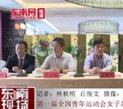 ?第一屆全國青運會女足U16賽前聯席會議舉行