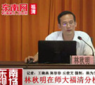 林秋明在師大福清分校開辦講座