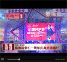 福清裕榮匯一周年慶典活動舉行