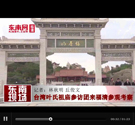 臺灣葉氏祖廟參訪團來福清參觀考察