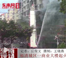 福清城區一商業大樓起火 火勢已控制