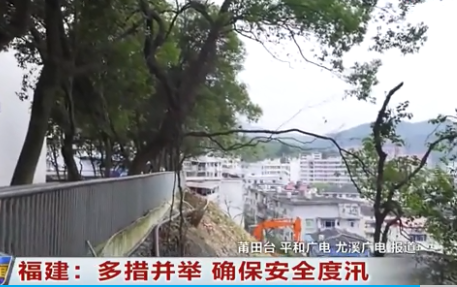 福建：多措并舉 確保安全度汛