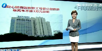 福建心臟病困難職工可獲公益救助